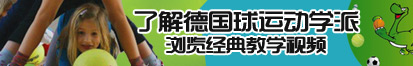 大鸡巴视频影院了解德国球运动学派，浏览经典教学视频。